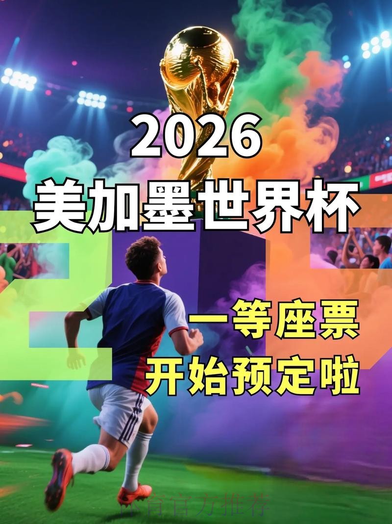 2026世界杯外围免费直播平台推荐 2026世界杯外围免费直播平台推荐